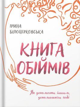 Книга обіймів. Автор - Ірина Білоцерковська (Білка) 00000032256 фото