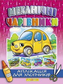 Аплікація Механічні чарівники. Автомобіль (Глорія) 00000008580 фото