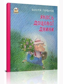 Книга Якось дощової днини. Автор - Наталія Стукман (Талант) 00000006789 фото