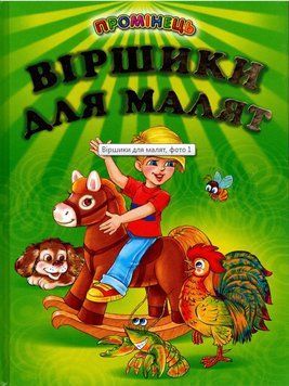 Книга Віршики для малят. Промінець (Белкар-книга) 00000016381 фото