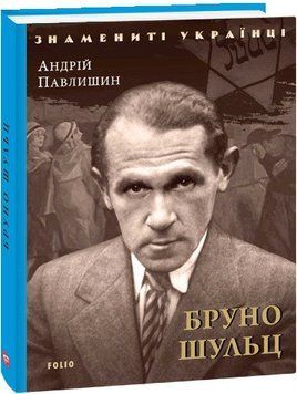 Книга Бруно Шульц. Знамениті українці. Автор - Андрій Павлишин (Folio) 00000001472 фото