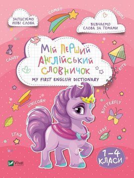 Книга Мій перший англійський словничок.1-4 класи. Єдинорог (Vivat) 00000004855 фото