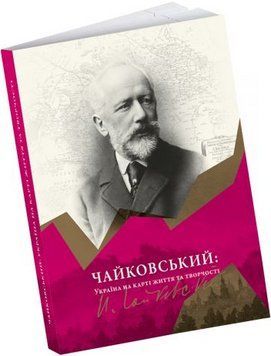 Книга Чайковський. Україна на карті життя та творчості (ArtHuss) 00000001285 фото