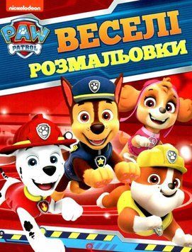 Веселі розмальовки PAW Patrol (Перо) 00000025780 фото