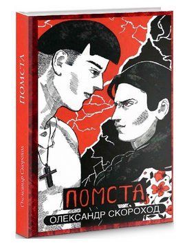 Книга Помста. Книга 2. Автор - Олександр Скороход (Дєоніс Плюс) 00000014561 фото