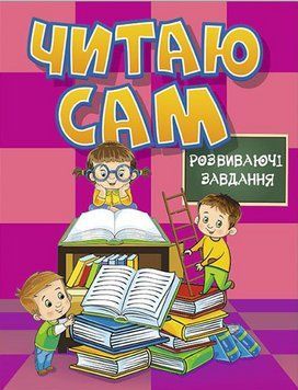 Книга Читаю сам. Розвиваючі завдання. Рожева (Глорія) 00000007223 фото
