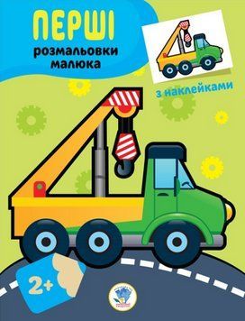 Книга Перші розмальовки малюка. Техніка. Наклей та розфарбуй. Автор - Євген Павлович (Книжковий Хмар 00000026009 фото