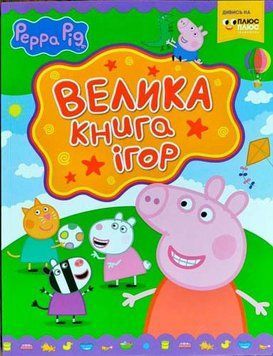 Книга Свинка Пеппа. Велика книга ігор (Перо) 00000008189 фото