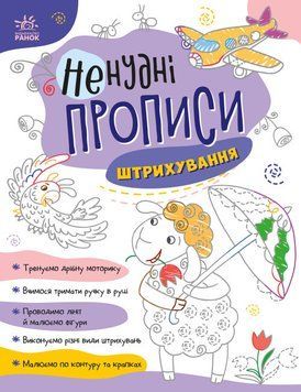 Книга Ненудні прописи. Штрихування (Ранок) 00000003516 фото