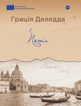 Книга Попіл. Галерея світової прози: європейська візія Автор - Грація Деледда (Yakaboo Publishing) 00000013641 фото