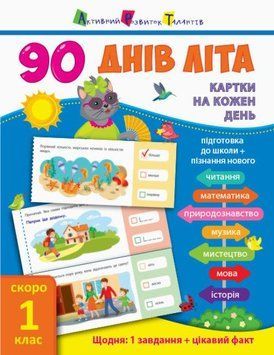 Книга 90 днів літа. Картки на кожен день. Скоро 1 клас. Автор - Альона Пуляєва (Ранок) 00000003029 фото