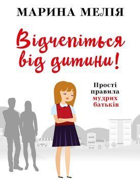 Книга Відчепіться від дитини! Прості правила мудрих батьків. Автор - Марина Мелія (BookChef) 00000002720 фото