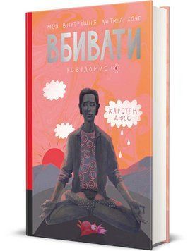 Книга Моя внутрішня дитина хоче вбивати усвідомлено. Автор - Карстен Дюсс (#книголав) 00000030986 фото