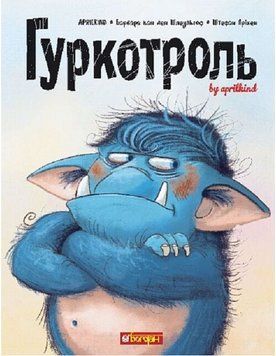 Книга Гуркотроль. Автор - Aprilkind, Барбара ван ден Шпеульгоф, Штефан Прікен (Богдан) 00000033839 фото