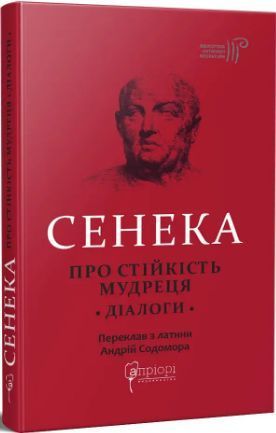 Комплект Про стійкість мудреця. Діалоги. Моральні листи до Луцілія. Автор - Л. А. Сенека (Апріорі) 00000021186 фото