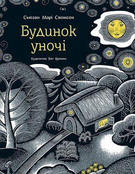 Книга Будинок уночі. Автор - Сьюзан Марі Свонсон (Читаріум) 00000007265 фото