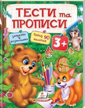 Книга Тести та прописи 3+ (Пегас) 00000004661 фото