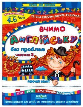 Вчимо англійську без проблем. Частина 3. Крок до школи (4-6 років). Автор - Василь Федієнко (Школа) 00000001710 фото