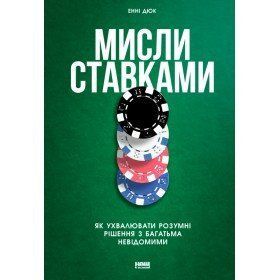 Книга Мисли ставками. Автор - Енні Дьюк (Наш Формат) 00000019212 фото