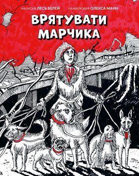 Книга Врятувати Марчика. Автор - Лесь Белей (Чорні вівці) 00000032077 фото