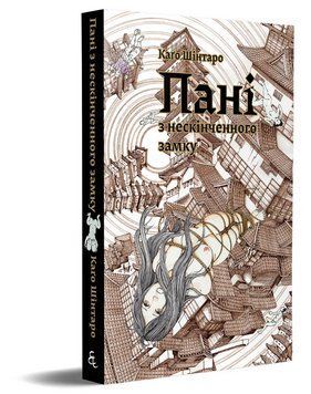 Книга Пані з нескінченного замку. Автор - Каґо Шінтаро (Видавництво) 00000014812 фото