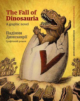 Книга Падіння Динозаврії. Графічний роман. Автор - Володимир Казаневський (АДЕФ-Україна) 00000013471 фото