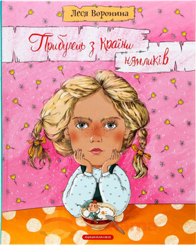 Книга Прибулець з країни нямликів. Автор - Леся Воронина (А-БА-БА-ГА-ЛА-МА-ГА) 00000006328 фото