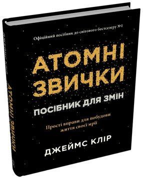 Книга Атомні звички. Посібник для змін. Автор - Джеймс Клір (Stone Publishing) (тв.) 00000034758 фото