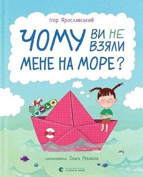 Книга Чому ви не взяли мене на море? Книги-картинки. Автор - Ігор Ярославський (ВСЛ) 00000032503 фото