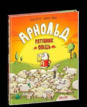 Книга Арнольд. Рятівник овець. Автор - Ґунді Герґет (Школа) 00000015849 фото