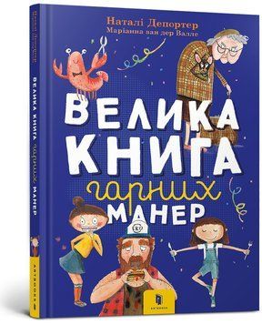 Книга Велика книга гарних манер. Автор - Натали Депортер (Artbooks) 00000002635 фото
