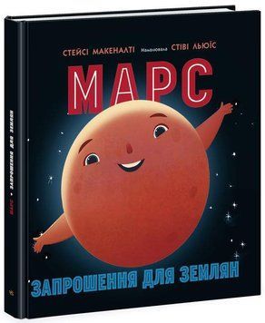 Книга Марс: запрошення для землян. Автор - Макеналті Стейсі (Ранок) 00000015394 фото