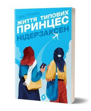 Книга Життя типових принцес Нідерзаксен. Автор - Галина Матвєєва (Віхола) 00000033869 фото