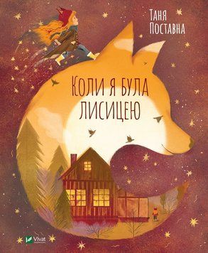 Книга Коли я була лисицею. Автор - Таня Поставна (Vivat) 00000016361 фото