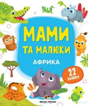 Книга Африка. Мами й малюки. Автор - Катерина Смирнова (ПЕТ) 00000004180 фото