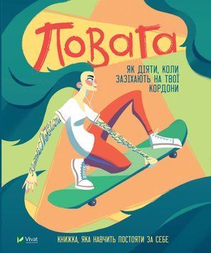 Книга Повага: як діяти, коли зазіхають на твої особисті кордони. Автор - Кортні Макавінта (Vivat) 00000020043 фото