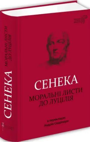 Комплект Про стійкість мудреця. Діалоги. Моральні листи до Луцілія. Автор - Л. А. Сенека (Апріорі) 00000021186 фото