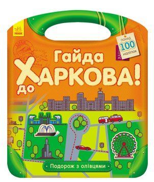 Книга Гайда до Харкова! Подорож з олівцями. Автор - Каспарова Юлія (Ранок) 00000008691 фото