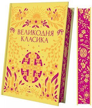 Книга Великодня класика. Серія Vivat Класика. Упорядник - Ярина Цимбал (Vivat) 00000030767 фото