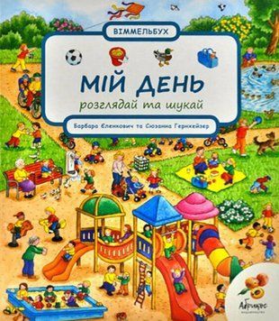 Книга Віммельбух. Мій день. Розглядай та шукай. Автор - Сюзанна Гернхейзер (Абрикос) 00000004311 фото