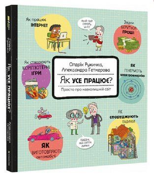 Книга Як усе працює? Просто про навколишній світ. Автор - Ружичка Олджих (#книголав) 00000026438 фото
