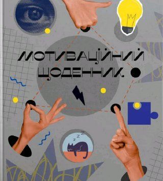 Книга Мотиваційний щоденник 2. Серія Альбом друзів. Автор - Наталя Шерстюк (Талант) 00000027602 фото