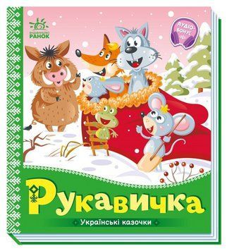 Книга Рукавичка. Серiя Українські казочки (Ранок) 00000016694 фото