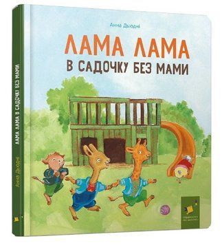 Книга Лама Лама в садочку без мами. Автор - Анна Дьюдні (Час Майстрів) 00000032966 фото