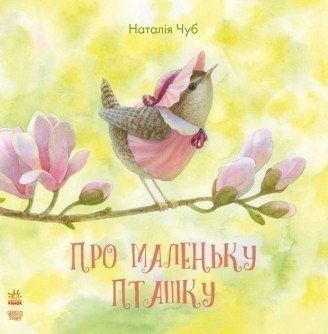 Книга Про маленьку пташку. Автор - Наталія Чуб (Ранок) 00000006444 фото