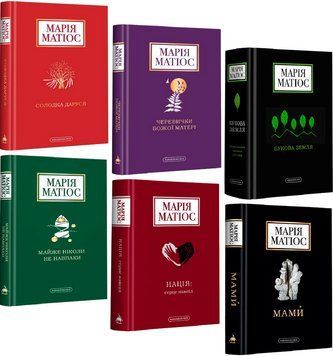 Комплект книг Твори Марії Матіос (6 кн.) (А-БА-БА-ГА-ЛА-МА-ГА) 00000014476 фото