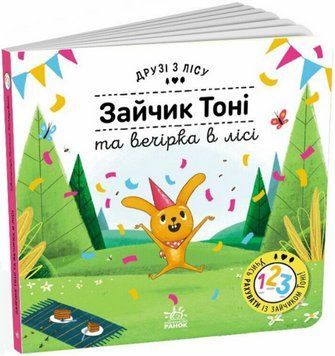 Книга Зайчик Тоні та вечірка в лісі. Друзі з лісу. Книжка з віконцями. Автор - П. Бартікова (Ранок) 00000031682 фото