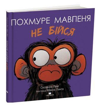 Книга Похмуре мавпеня. Не бійся. Автор - Сюзанна Ленг, Макс Ленг (Читаріум) 00000034649 фото