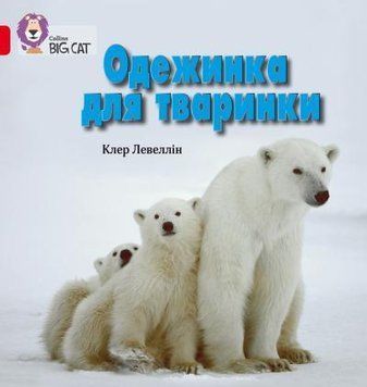 Книга Одежинка для тваринки. Автор - Клер Левеллін (КМ-Букс) 00000002365 фото