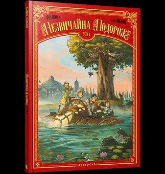 Книга Незвичайна Подорож. Том 1. Автор - Дені-П'єр Філіппі, Сільвіо Камбоні (Artbooks) 00000017881 фото